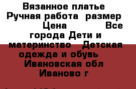 Вязанное платье. Ручная работа. размер 110- 116 › Цена ­ 2 500 - Все города Дети и материнство » Детская одежда и обувь   . Ивановская обл.,Иваново г.